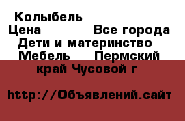 Колыбель Pali baby baby › Цена ­ 9 000 - Все города Дети и материнство » Мебель   . Пермский край,Чусовой г.